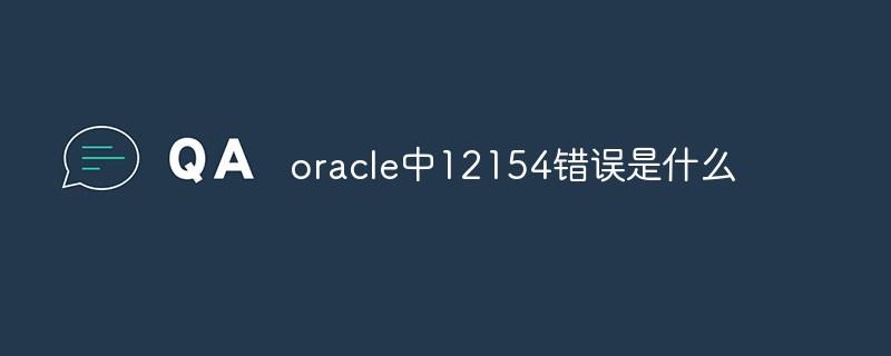 oracle中12154错误是什么