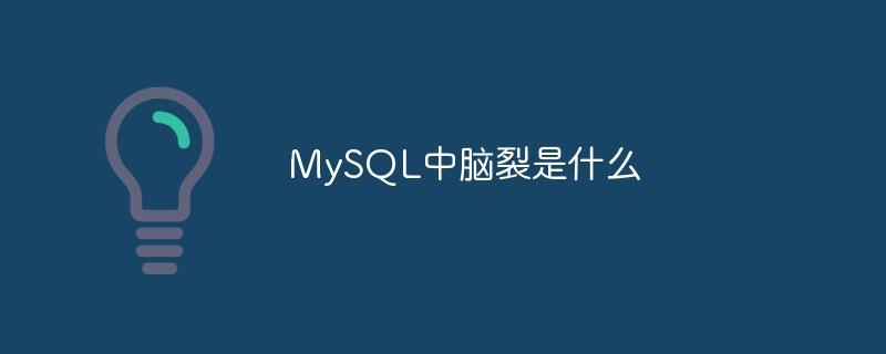 MySQL中脑裂是什么