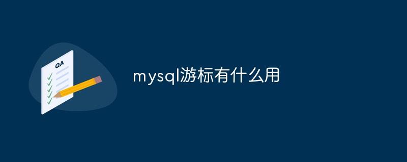 mysql游标有什么用