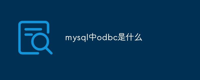 mysql中odbc是什么