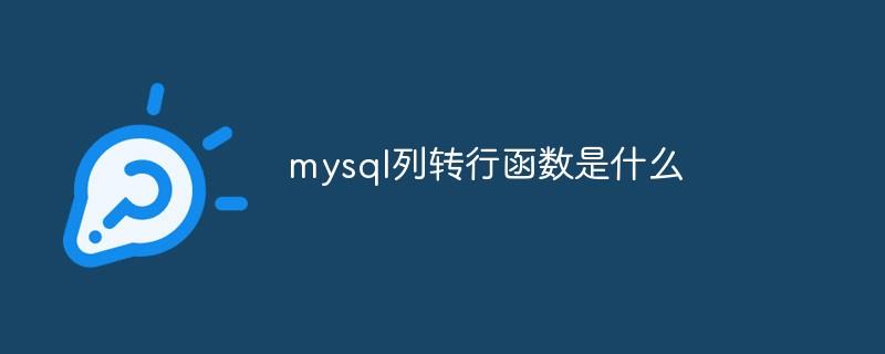 mysql列转行函数是什么