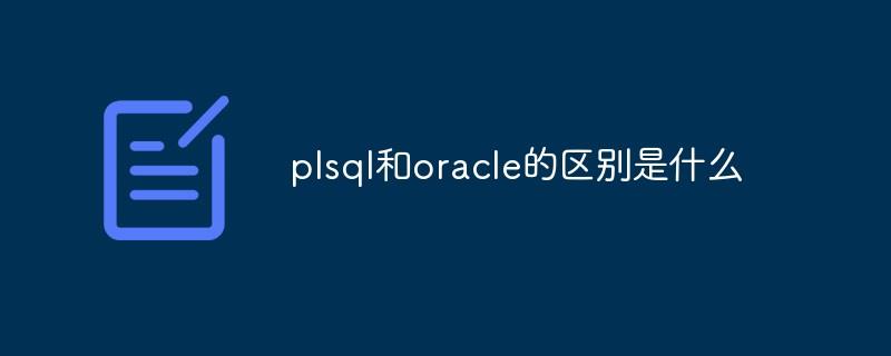 plsql和oracle的区别是什么