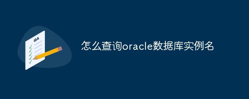 怎么查询oracle数据库实例名