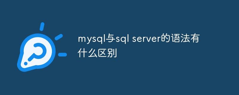 mysql与sql server的语法有什么区别