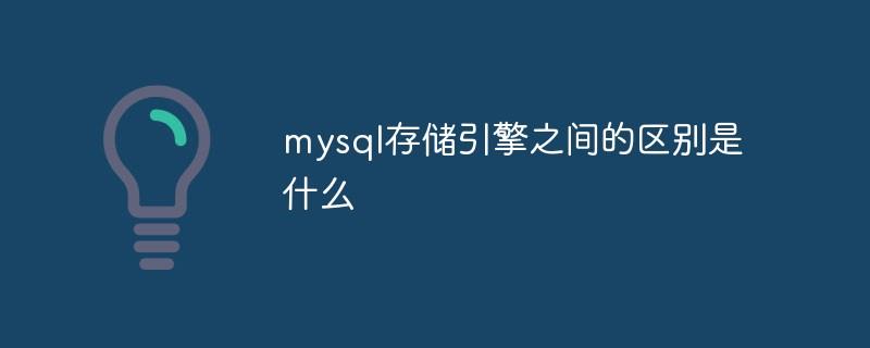 mysql存储引擎之间的区别是什么