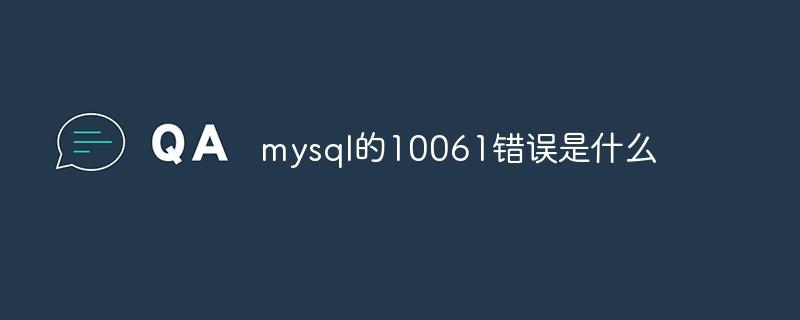 mysql的10061错误是什么