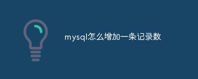 mysql怎么增加一条记录数