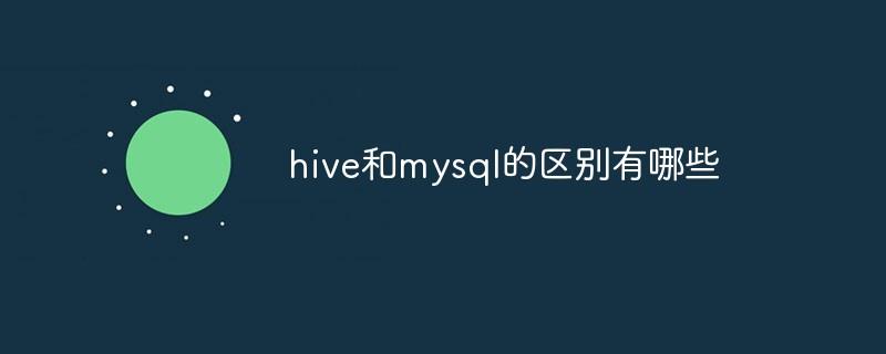 hive和mysql的区别有哪些