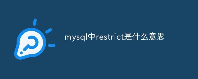 mysql中restrict是什么意思