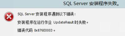 SQL Server2022安装提示&quot;安装程序在运行作业UpdateResult时失败&quot;解决方法
