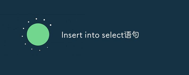 Insert into select语句