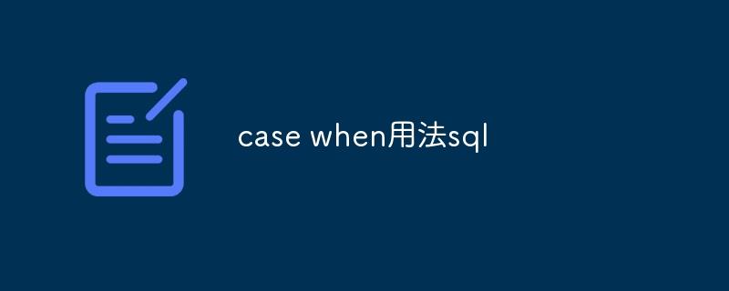 sql中case when用法