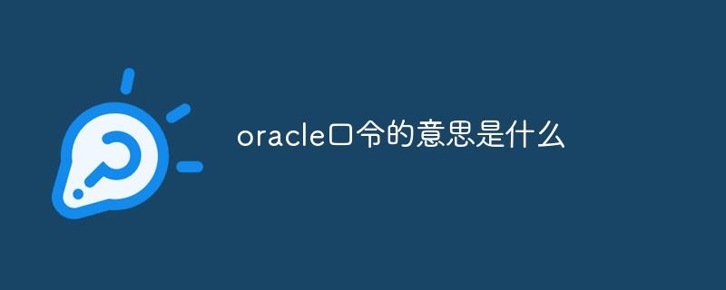 oracle口令的意思是什么