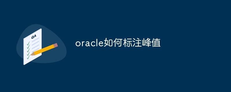 oracle如何标注峰值