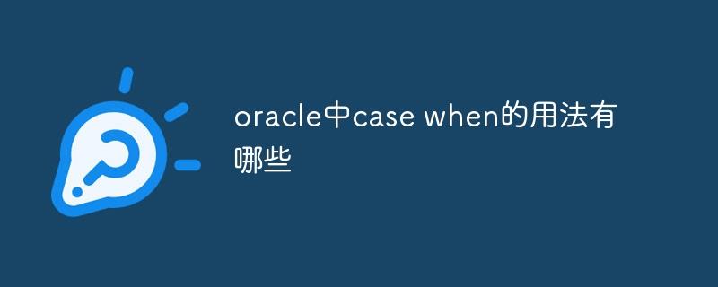 oracle中case when的用法有哪些