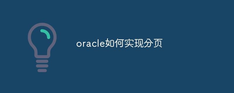 oracle如何实现分页