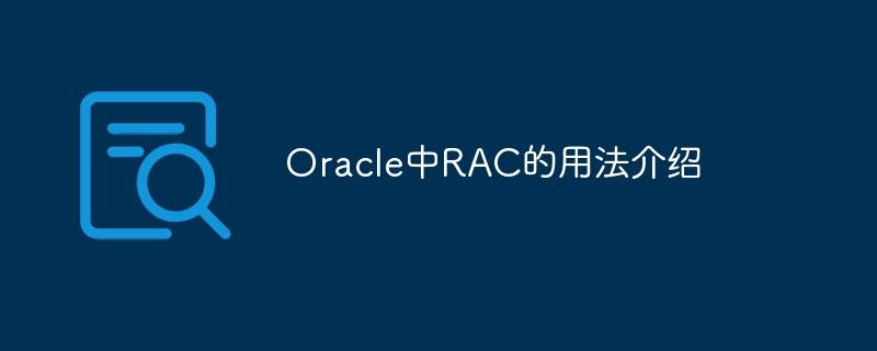 Oracle中RAC的用法介绍