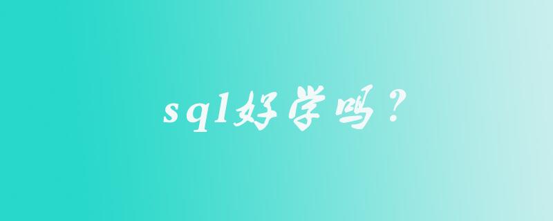 sql好学吗？