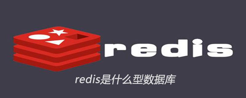 redis是什么型数据库