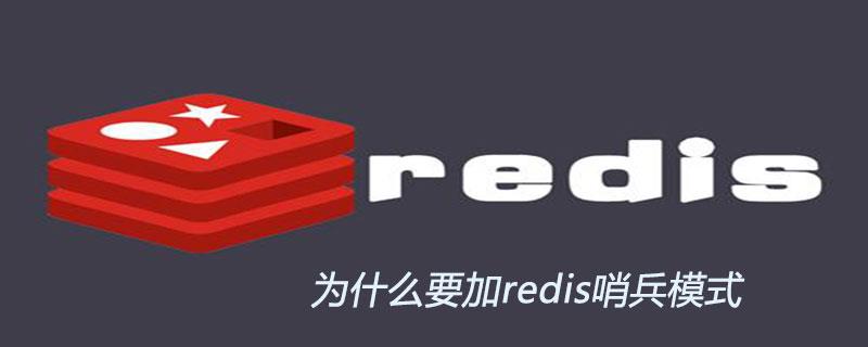 为什么要加redis哨兵模式