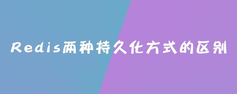 redis两种持久化方式的区别是什么