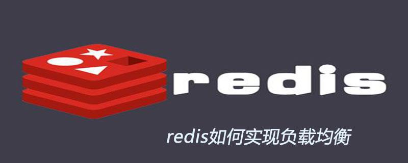 redis如何实现负载均衡