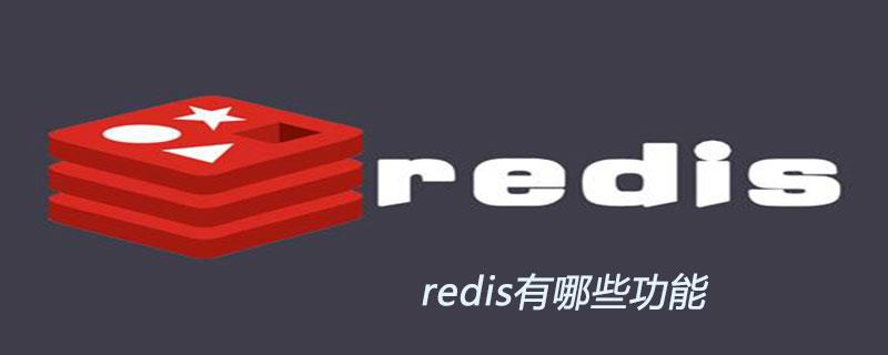 redis有哪些功能