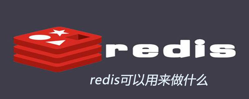 redis可以用来做什么