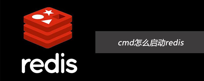 cmd怎么启动redis