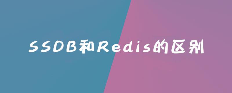 ​SSDB和Redis的区别是什么？