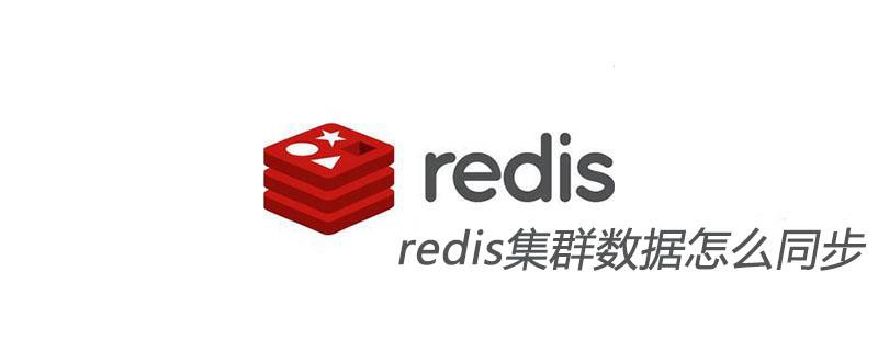 redis集群数据怎么同步