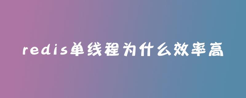 redis单线程为什么效率高