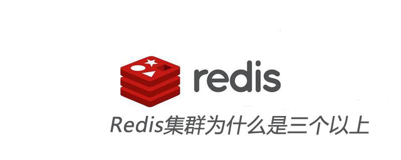 Redis集群为什么是三个以上