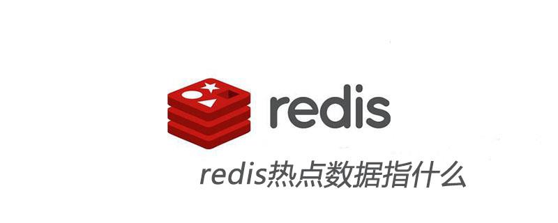 redis热点数据指什么