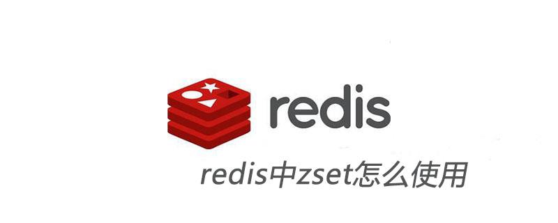 redis中zset怎么使用