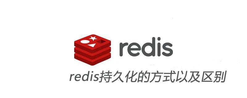 redis持久化的方式以及区别