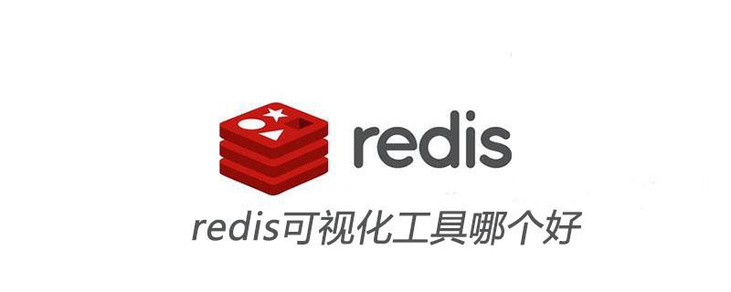 redis可视化工具哪个好