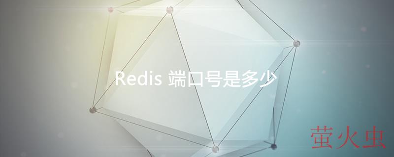 redis端口号是多少