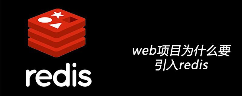 web项目为什么要引入redis