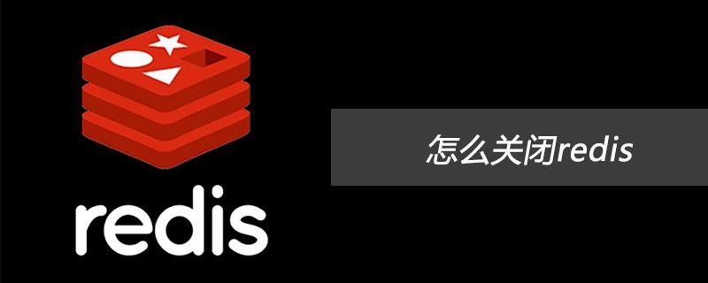 怎么关闭redis