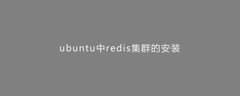 ubuntu中redis集群的安装