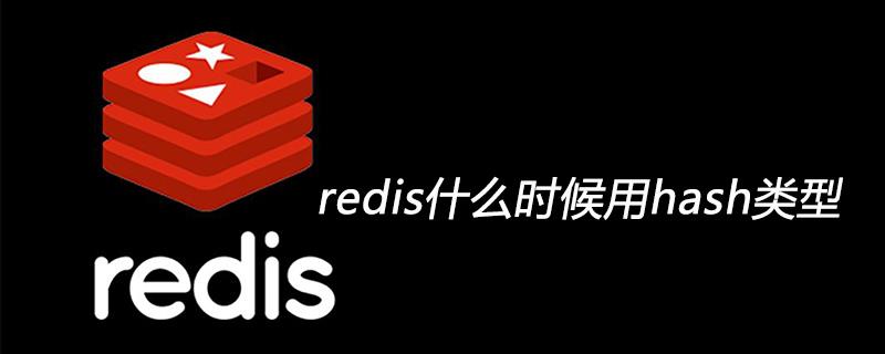 redis什么时候用hash类型