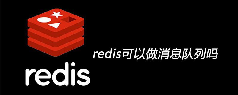 redis可以做消息队列吗