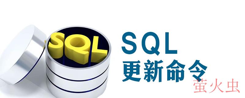 sql更新记录的命令