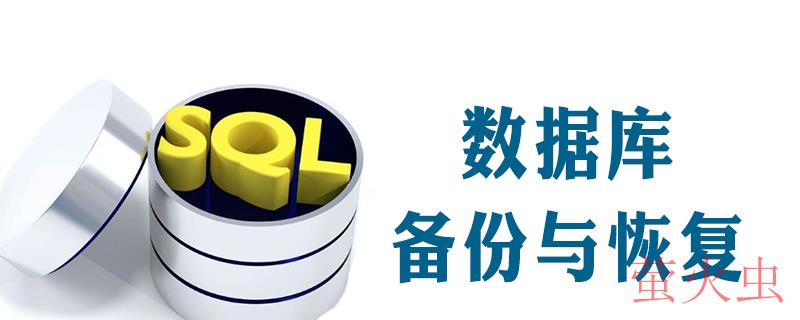 数据库备份与恢复方案