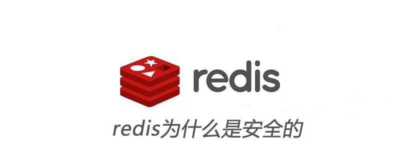 redis为什么是安全的