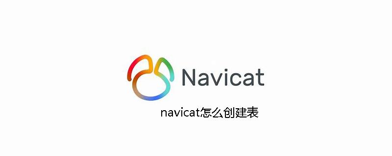 navicat怎么创建表