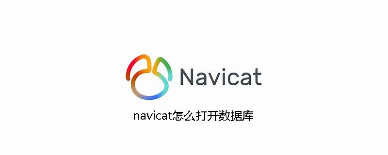 navicat怎么打开数据库