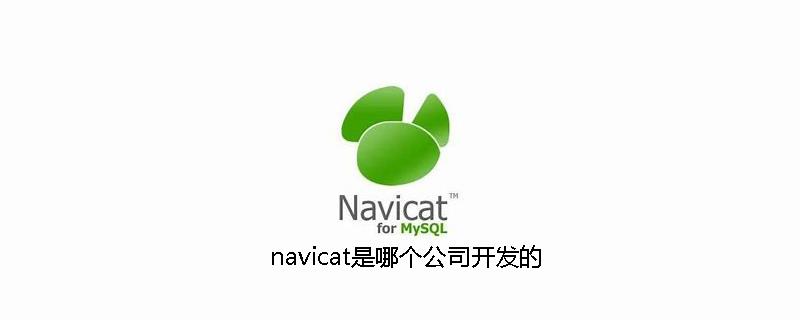 navicat是哪个公司开发的
