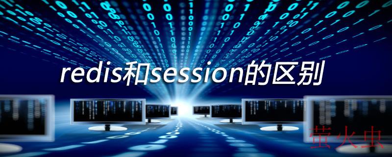 redis和session的区别